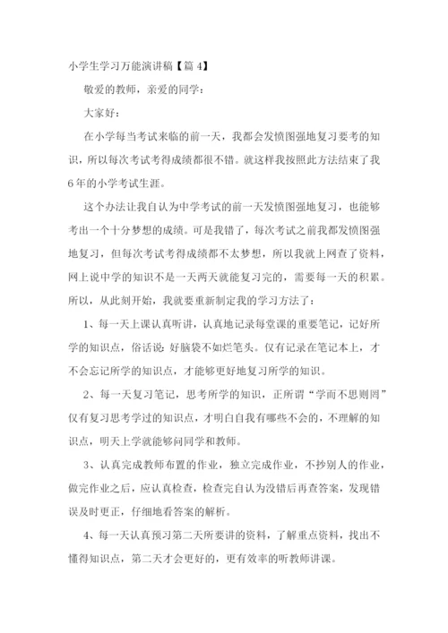 小学生学习万能演讲稿7篇.docx