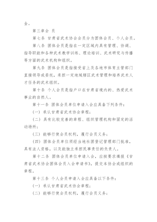 甘肃省武术协会章程及介绍.docx