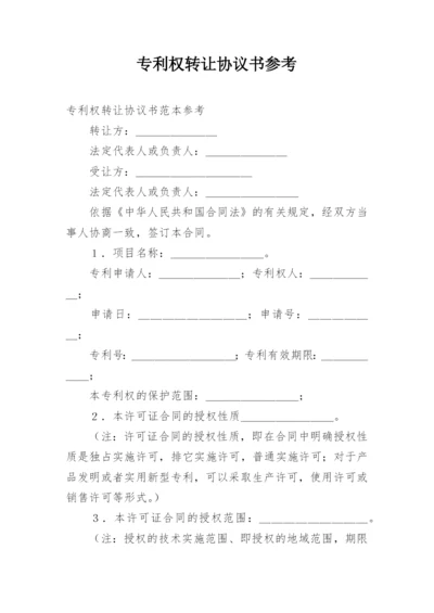 专利权转让协议书参考.docx