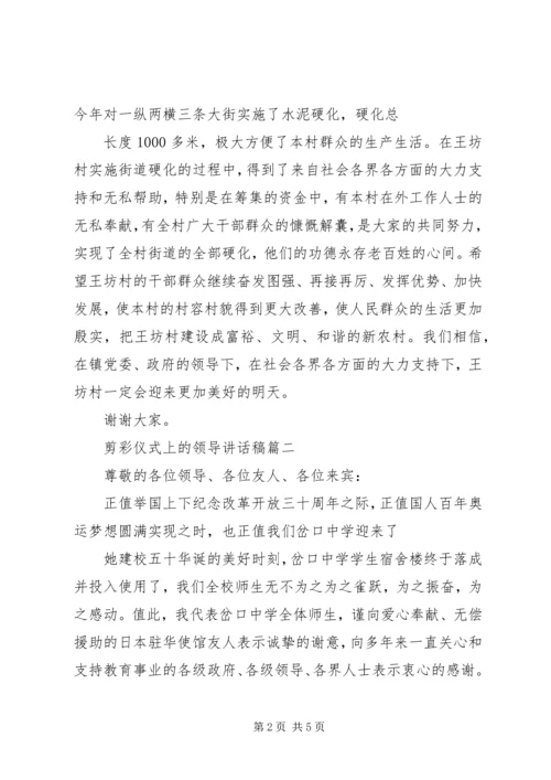 剪彩仪式领导讲话稿 (3).docx