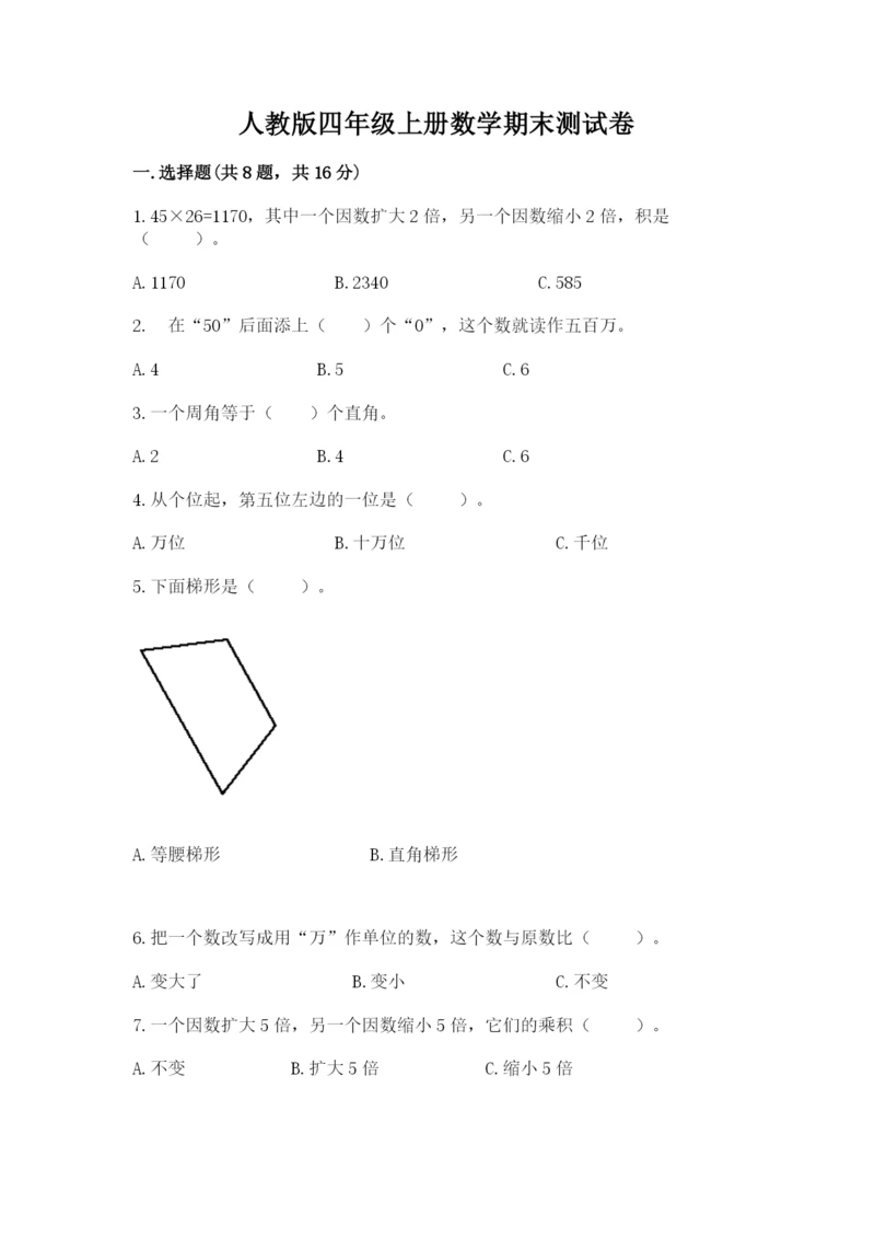 人教版四年级上册数学期末测试卷含答案（综合卷）.docx