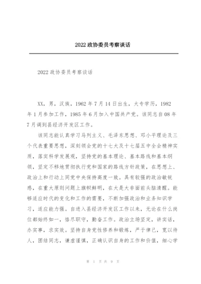 2022政协委员考察谈话.docx