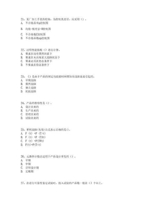 质量专业培训实务6日质量专业理论与实务中级21页