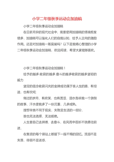 小学二年级秋季运动会加油稿