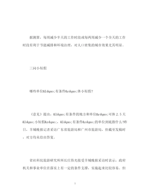 精编之周五下午加周末小短假制度能否落实？.docx