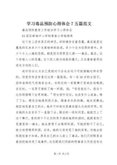 学习毒品预防心得体会7五篇范文 (5).docx