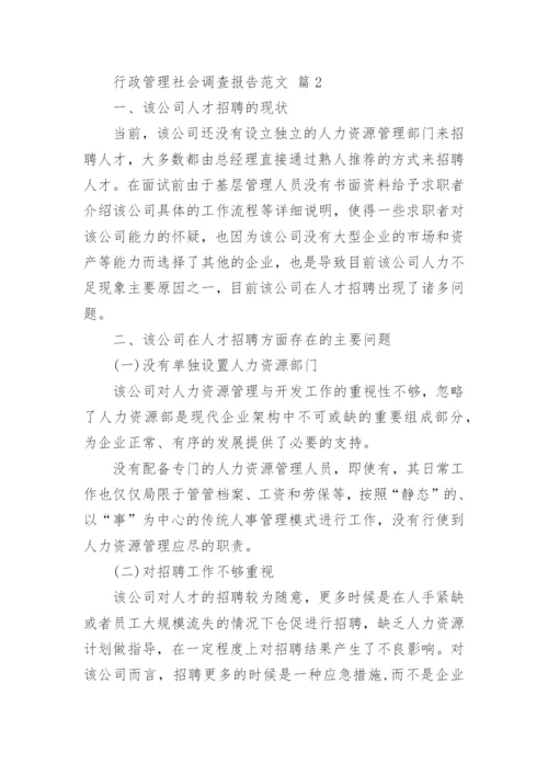 行政管理社会调查报告范文.docx