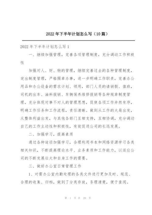 2022年下半年计划怎么写（10篇）.docx