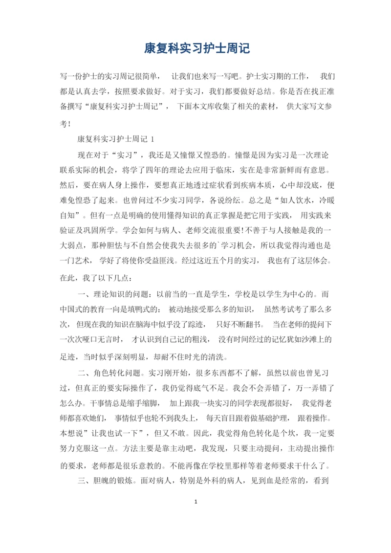 康复科实习护士周记.docx