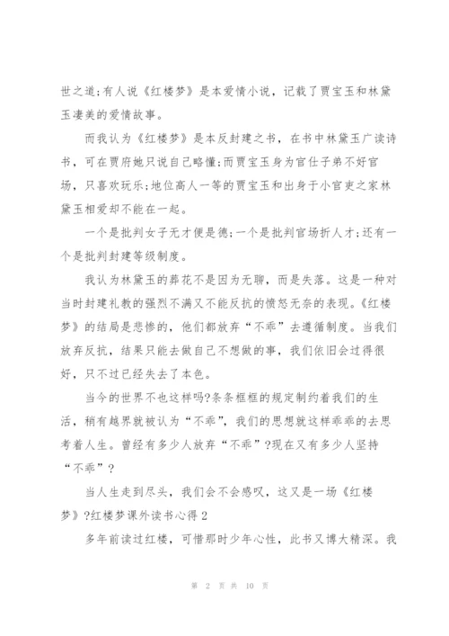 红楼梦小说课外读书心得5篇.docx