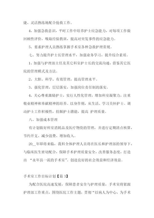 手术室工作目标计划.docx