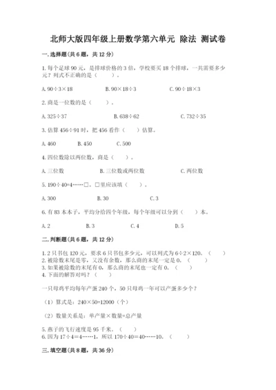 北师大版四年级上册数学第六单元 除法 测试卷最新.docx