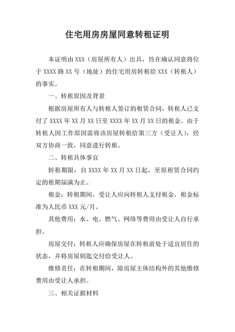 住宅用房房屋同意转租证明
