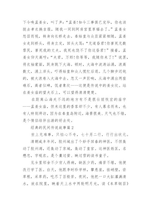 经典的民间传说故事2020整合汇编_1.docx