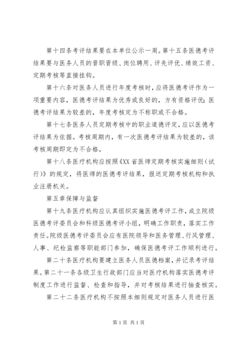 医院医务人员医德考评制度实施细则XX年版 (3).docx