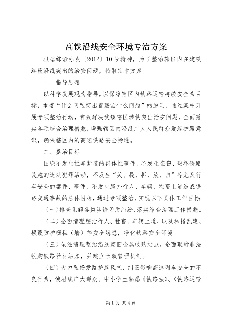 高铁沿线安全环境专治方案.docx