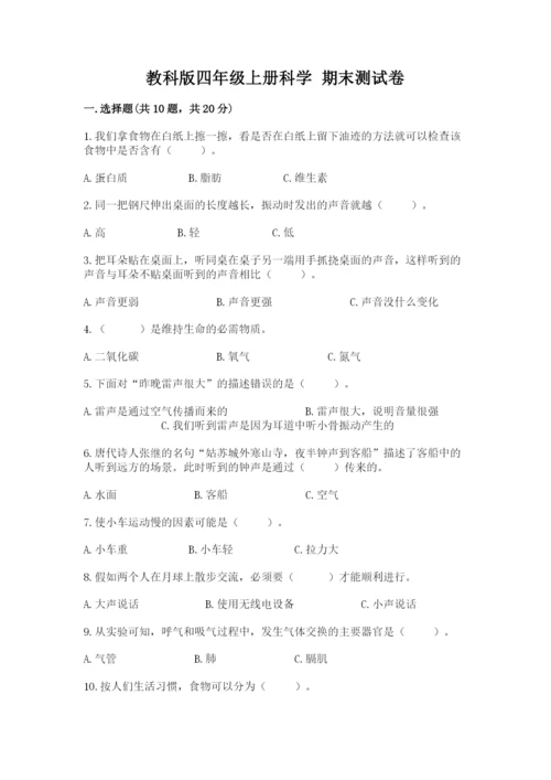 教科版四年级上册科学 期末测试卷（历年真题）.docx