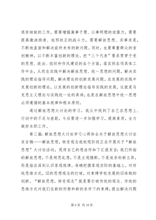 解放思想大讨论学习心得体会 (3).docx