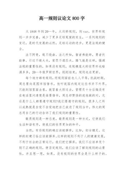 高一规则议论文800字.docx