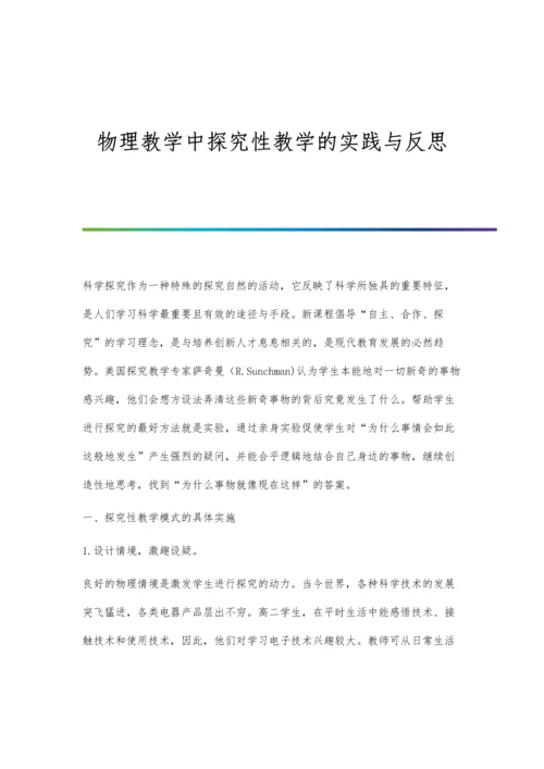 物理教学中探究性教学的实践与反思.docx