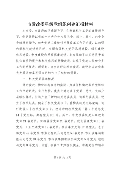 市发改委星级党组织创建汇报材料.docx