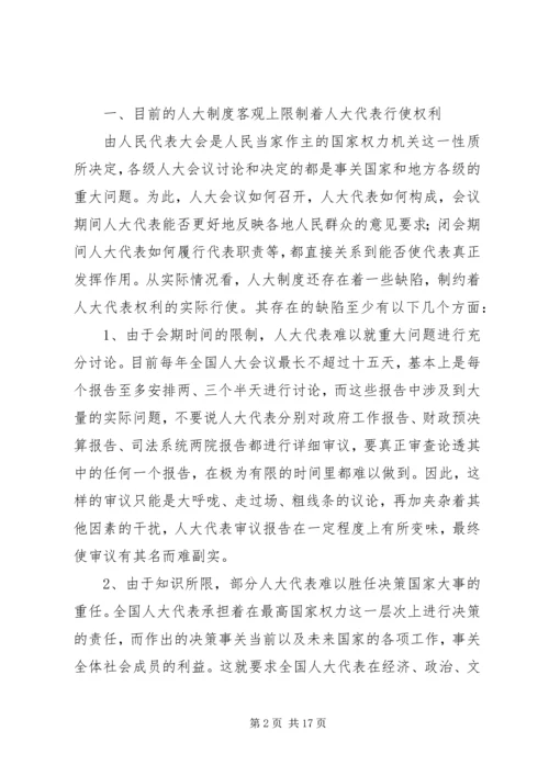 人大代表行使权利的机制殛待改革.docx