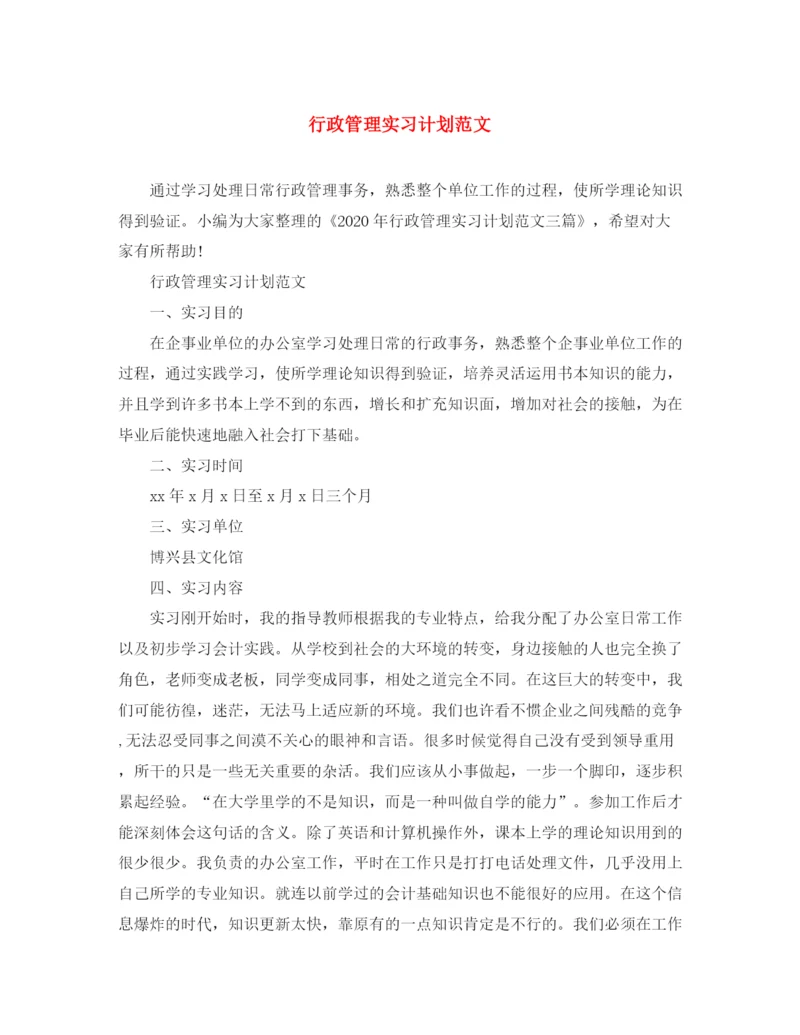 精编之行政管理实习计划范文.docx