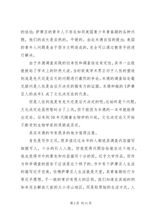 第一篇：萨摩亚人的成年——读后感.docx