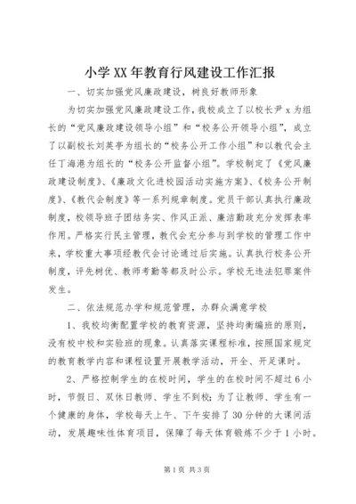 小学XX年教育行风建设工作汇报_1.docx