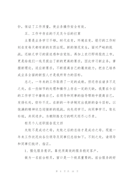 柜员个人述职报告五篇.docx