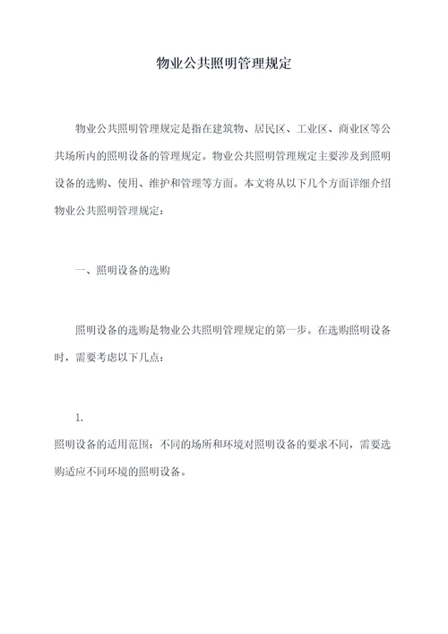 物业公共照明管理规定