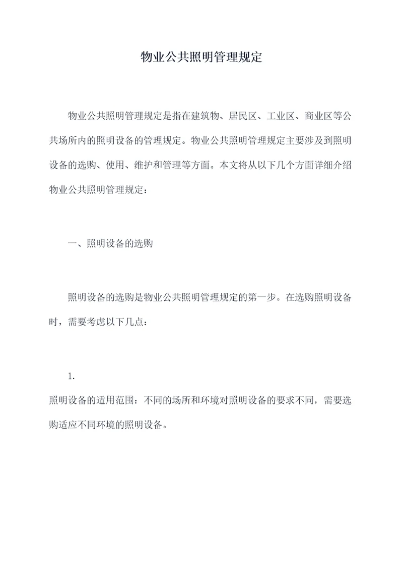 物业公共照明管理规定