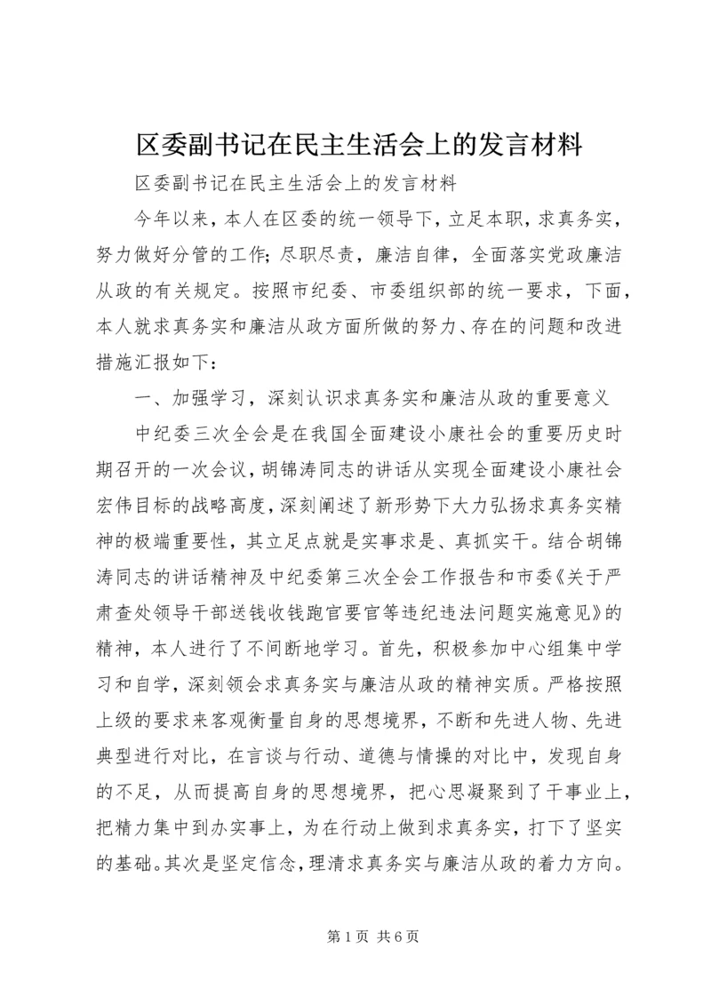 区委副书记在民主生活会上的发言材料 (2).docx