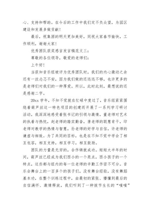 优秀团队获奖感言发言稿.docx