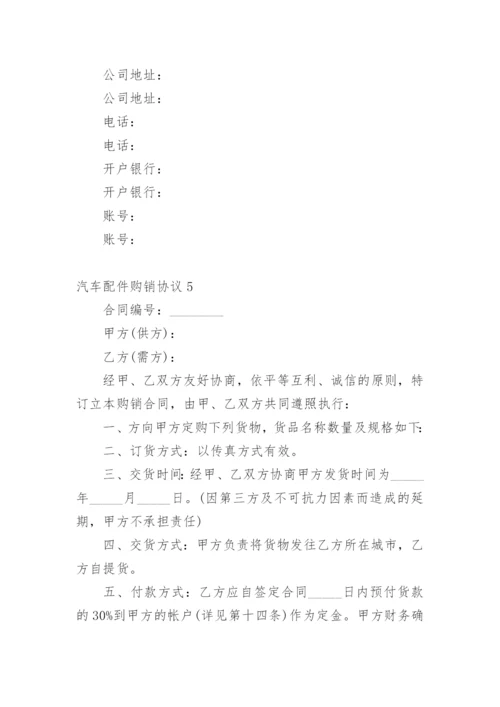 汽车配件购销协议.docx