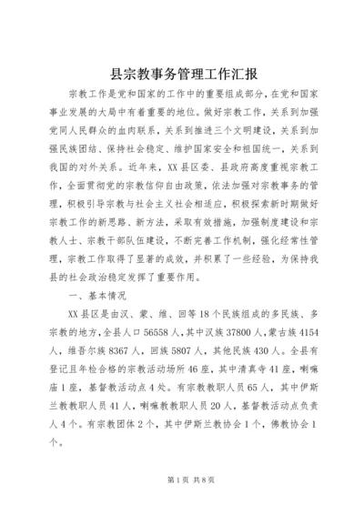 县宗教事务管理工作汇报.docx