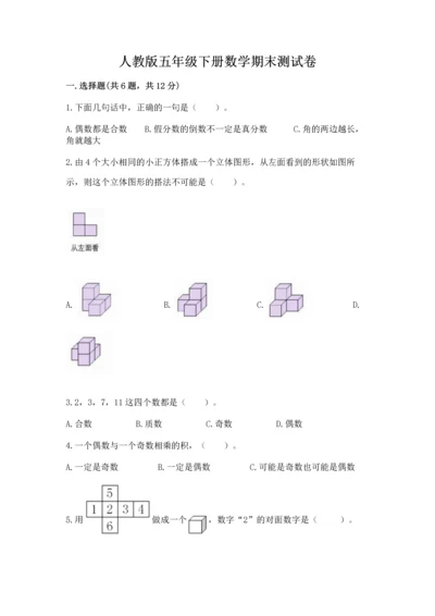 人教版五年级下册数学期末测试卷精品（满分必刷）.docx