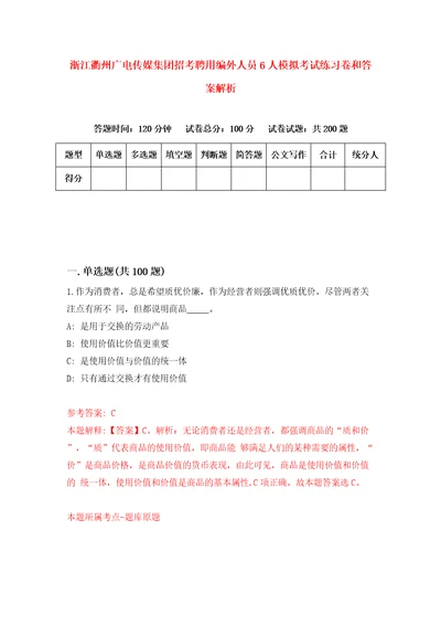 浙江衢州广电传媒集团招考聘用编外人员6人模拟考试练习卷和答案解析4