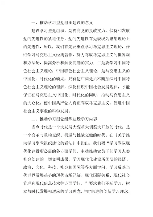 创建学习型党组织学习心得体会最新5篇