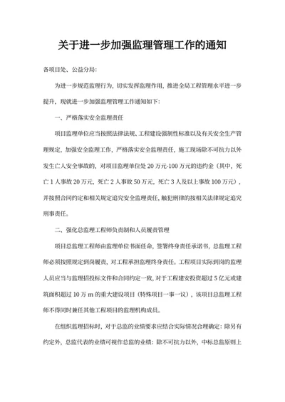 关于进一步加强监理管理工作的通知