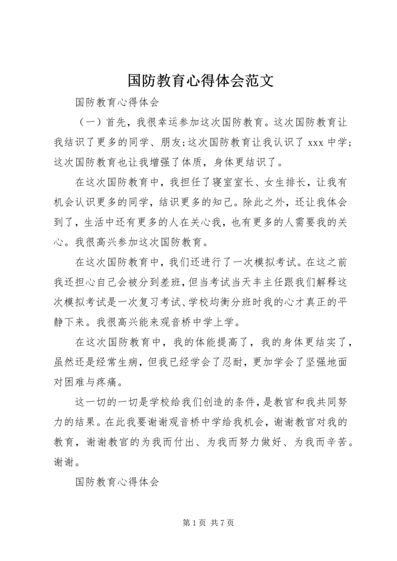 国防教育心得体会范文.docx