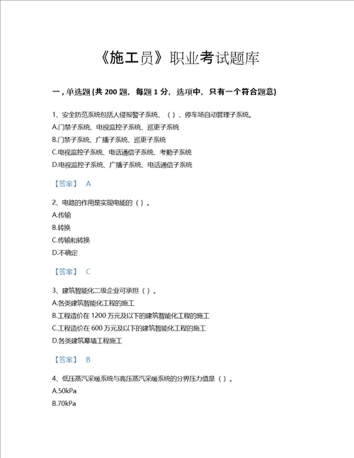 2022年施工员设备安装施工基础知识考试题库自测模拟300题完整答案甘肃省专用