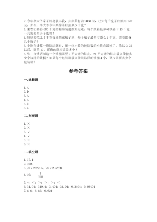人教版数学五年级上册期中考试试卷带答案（精练）.docx