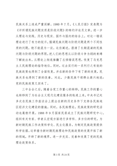 学习和贯彻民族理论和民族政策发言材料.docx