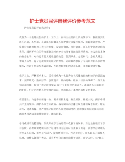 精编护士党员民评自我评价参考范文.docx