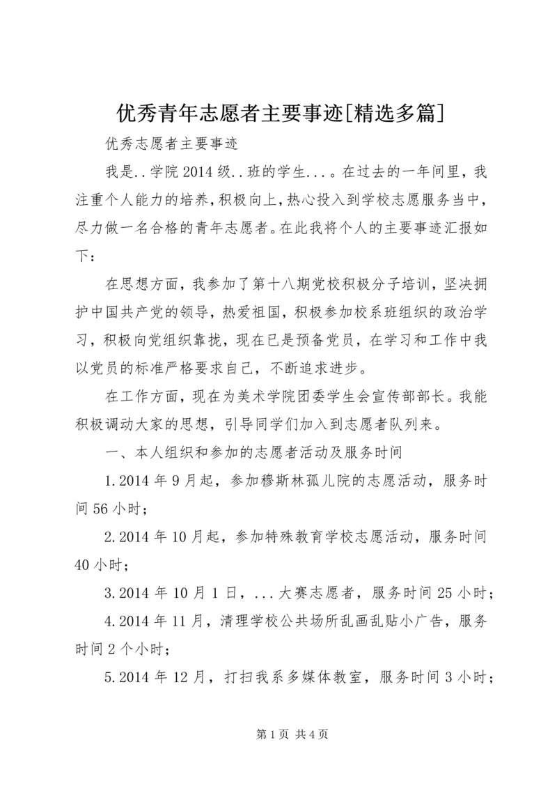 优秀青年志愿者主要事迹[精选多篇] (5).docx