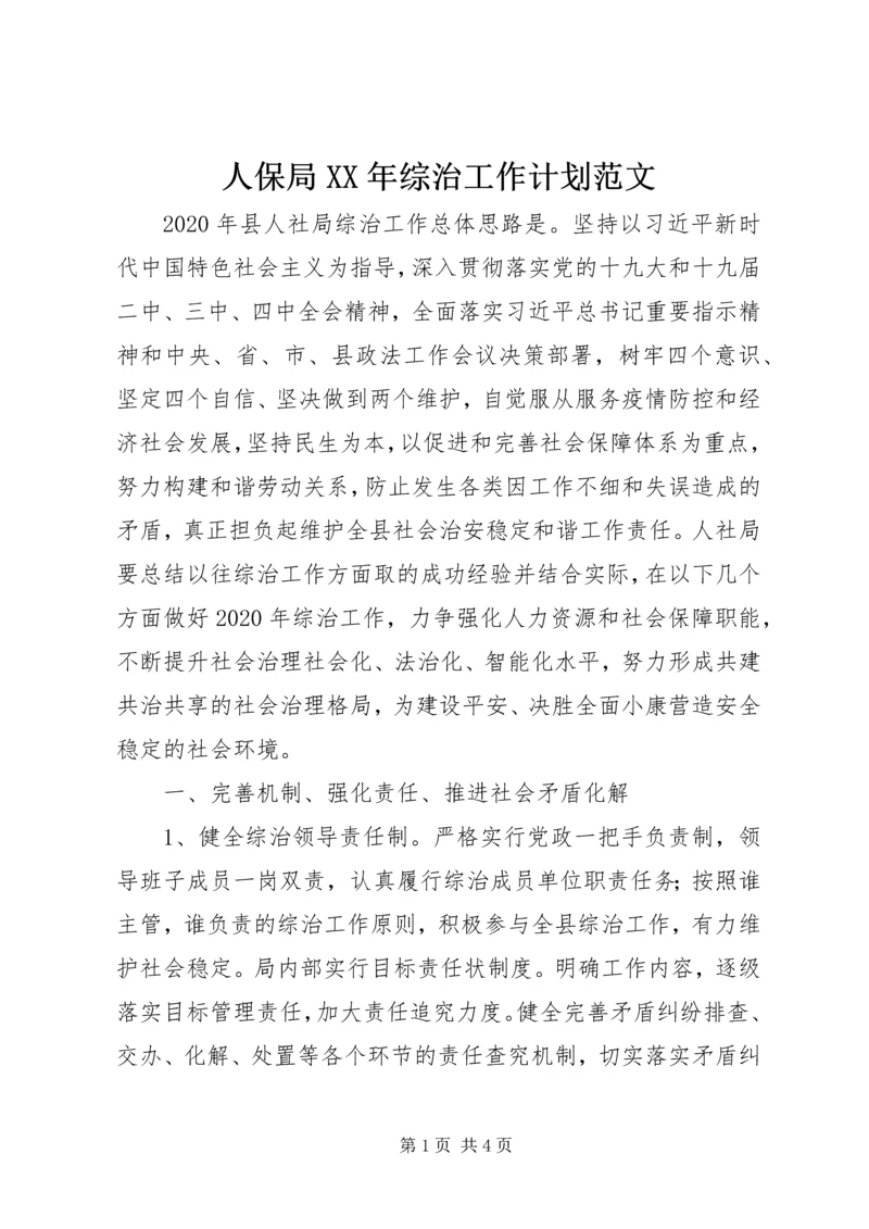 人保局某年综治工作计划范文.docx