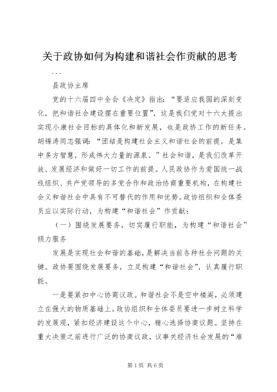 关于政协如何为构建和谐社会作贡献的思考 (2).docx