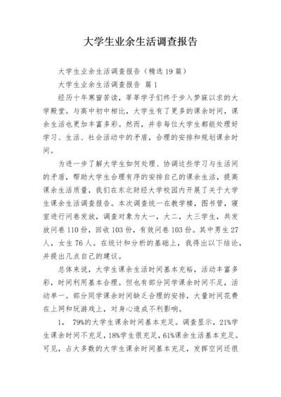 大学生业余生活调查报告.docx