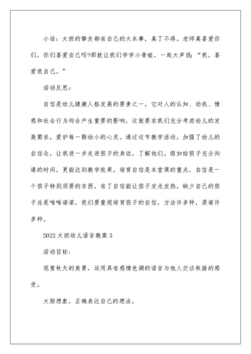 2022大班幼儿语言教案